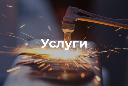 Услуги Услуги