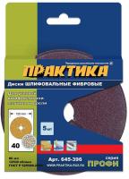 Фибровый шлифовальный круг 125мм, Р40, упаковка 5шт, Практика