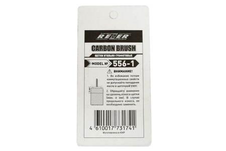 Щетка (№556-1) Rezer, к дрели Д-550/650/750/780 нов обр Интерскол
