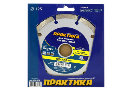 Круг алмазный Мастер 030-672 125х22мм сегментный ПРАКТИКА
