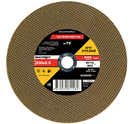 Круг отрезной металл Профоснастка 230х2.5х22 