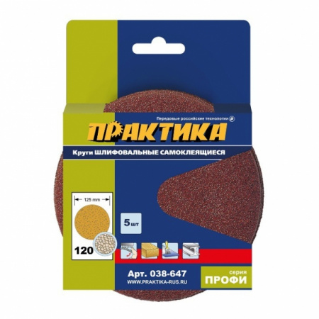 Круг шлифовальный на липкой основе без отв ПРАКТИКА 038-647 125 мм, Р120 5 шт.