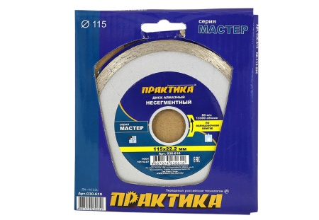Круг алмазный Мастер 030-610 115х22мм ПРАКТИКА