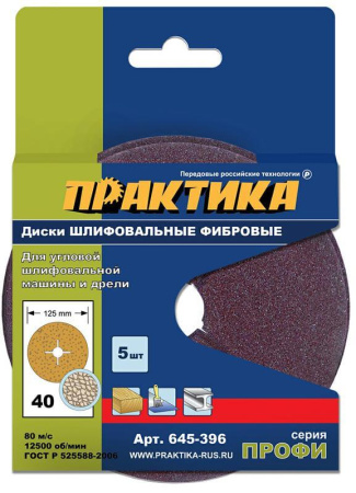 Фибровый шлифовальный круг 125мм, Р40, упаковка 5шт, Практика