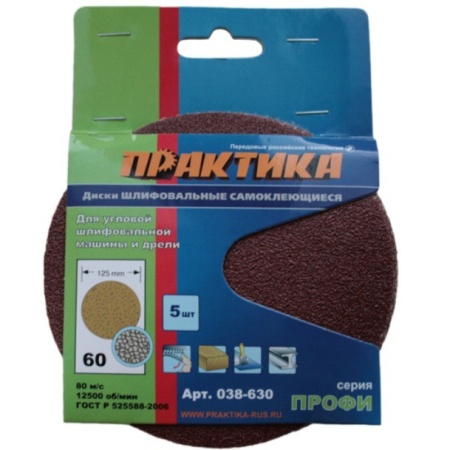 Круг шлифовальный на липкой основе без отв ПРАКТИКА 038-630 125 мм, Р80 5 шт. 