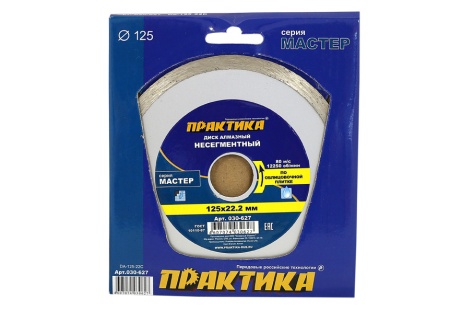 Круг алмазный Мастер 030-627 125х22мм ПРАКТИКА