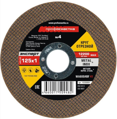 Круг отрезной металл Профоснастка 125х1,0х22 