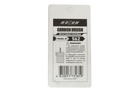 Щетка (№562) Rezer, к УШМ-150 Интерскол