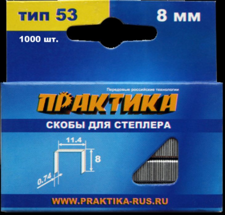 Скобы для степлера Мастер 8 мм, Тип 53, толщина 0,74 мм, ширина 11,4 мм 1000 шт. 037-299 ПРАКТИКА