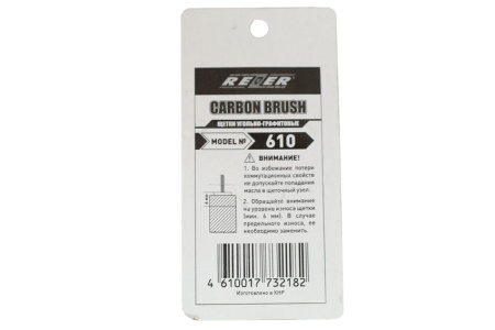 Щетка (№610) Rezer, Makita CB-325