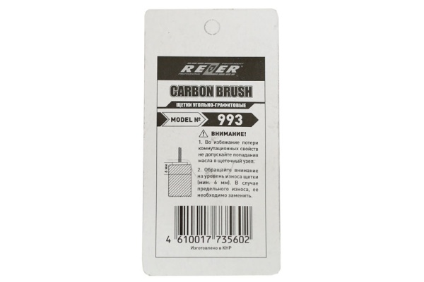 Щетка (№993) Rezer к ЭП CARVER RSE- 1500М Щетка (№993) Rezer к ЭП CARVER RSE- 1500М
